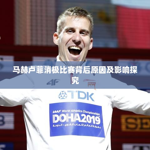 马赫卢菲消极比赛背后原因及影响探究