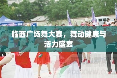 临西广场舞大赛，舞动健康与活力盛宴