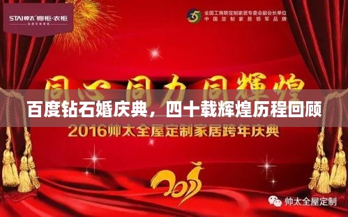 百度钻石婚庆典，四十载辉煌历程回顾