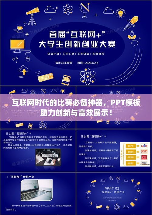 互联网时代的比赛必备神器，PPT模板助力创新与高效展示！