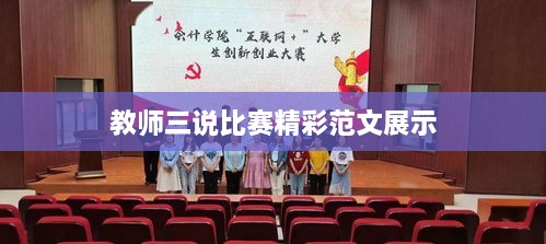 教师三说比赛精彩范文展示