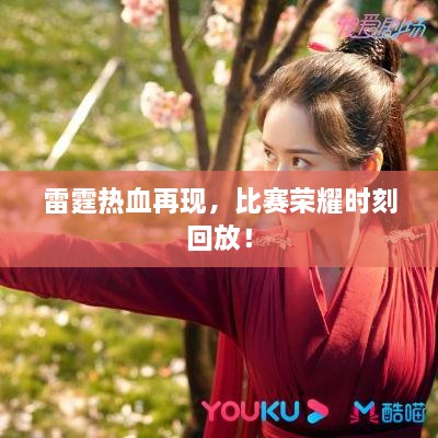 雷霆热血再现，比赛荣耀时刻回放！