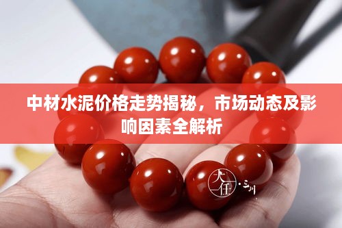 中材水泥价格走势揭秘，市场动态及影响因素全解析