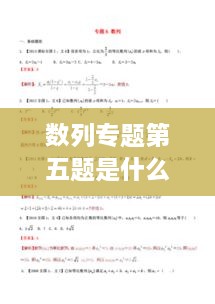 数列专题第五题是什么，数列题目与答案详解 
