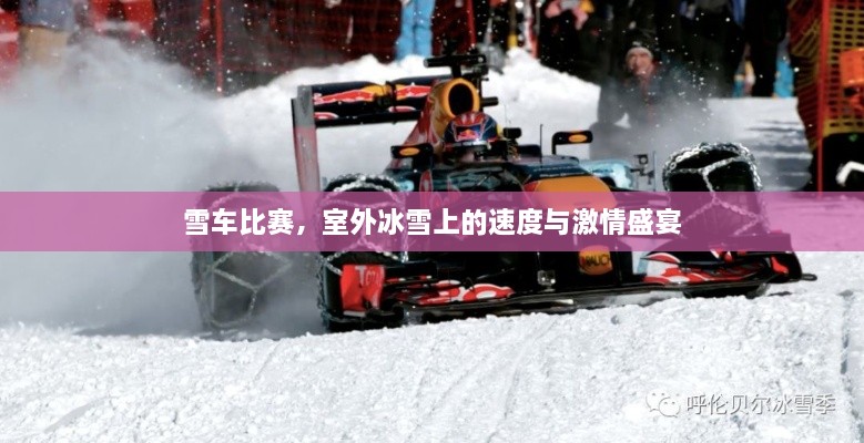 雪车比赛，室外冰雪上的速度与激情盛宴