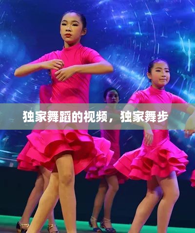 独家舞蹈的视频，独家舞步 