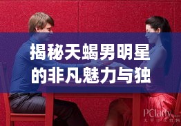 揭秘天蝎男明星的非凡魅力与独特个性