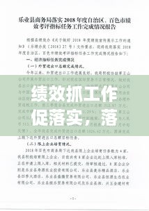 绩效抓工作促落实，落实绩效指标 