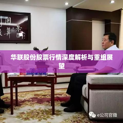 华联股份股票行情深度解析与重组展望