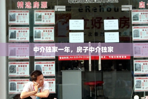 中介独家一年，房子中介独家 