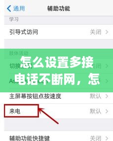怎么设置多接电话不断网，怎么可以接电话不断网 