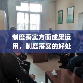 制度落实方面成果运用，制度落实的好处 