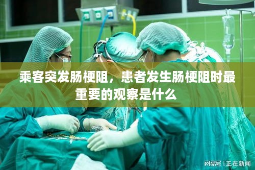 乘客突发肠梗阻，患者发生肠梗阻时最重要的观察是什么 