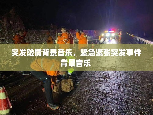 突发险情背景音乐，紧急紧张突发事件背景音乐 