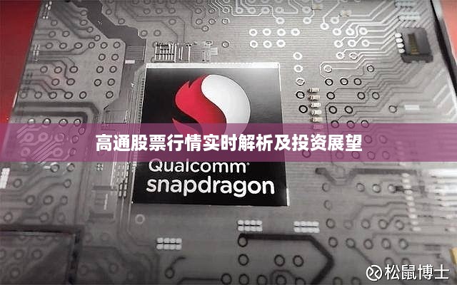 高通股票行情实时解析及投资展望