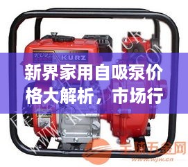 新界家用自吸泵价格大解析，市场行情、规格与性价比一网打尽