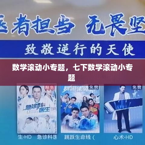 数学滚动小专题，七下数学滚动小专题 