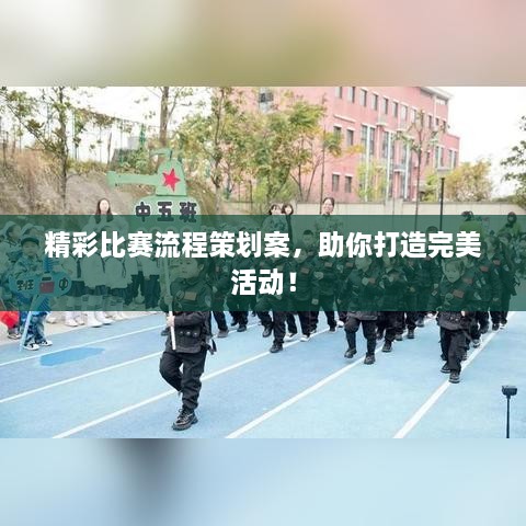 精彩比赛流程策划案，助你打造完美活动！