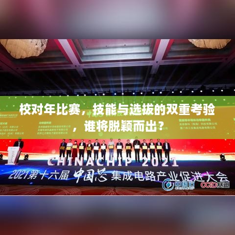 校对年比赛，技能与选拔的双重考验，谁将脱颖而出？