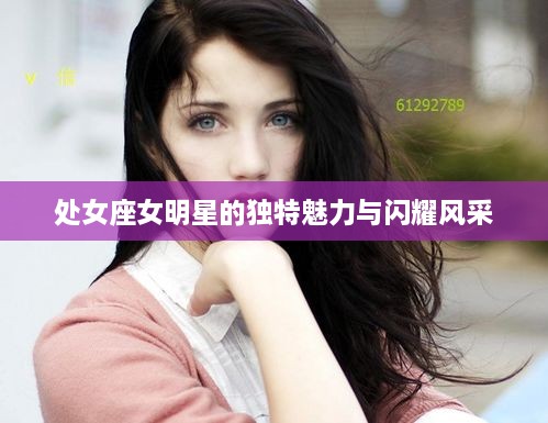处女座女明星的独特魅力与闪耀风采