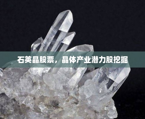 石英晶股票，晶体产业潜力股挖掘