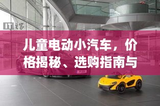 儿童电动小汽车，价格揭秘、选购指南与市场趋势深度解析