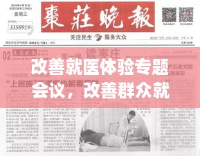 改善就医体验专题会议，改善群众就医体验总结 
