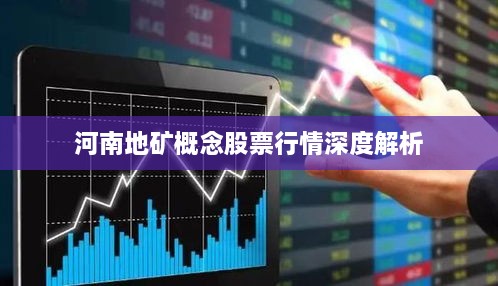 河南地矿概念股票行情深度解析