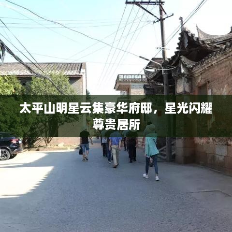 太平山明星云集豪华府邸，星光闪耀尊贵居所