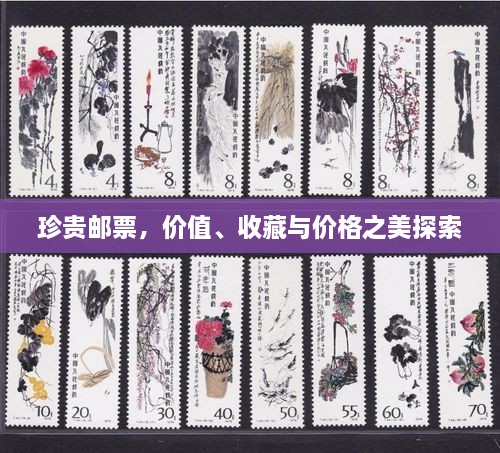 珍贵邮票，价值、收藏与价格之美探索