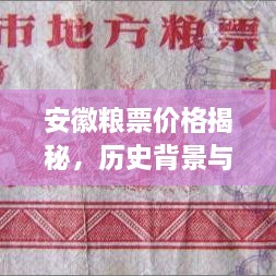 安徽粮票价格揭秘，历史背景与市场动态一网打尽！
