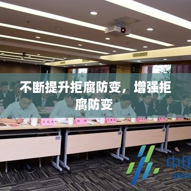 不断提升拒腐防变，增强拒腐防变 