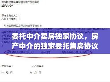 委托中介卖房独家协议，房产中介的独家委托售房协议合法吗 