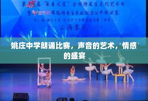 姚庄中学朗诵比赛，声音的艺术，情感的盛宴