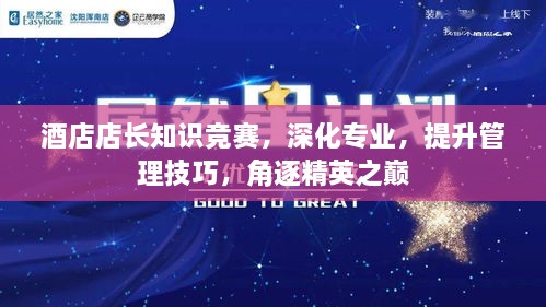 酒店店长知识竞赛，深化专业，提升管理技巧，角逐精英之巅