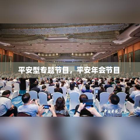 平安型专题节目，平安年会节目 