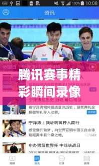 腾讯赛事精彩瞬间录像，重温荣耀时刻，不容错过！