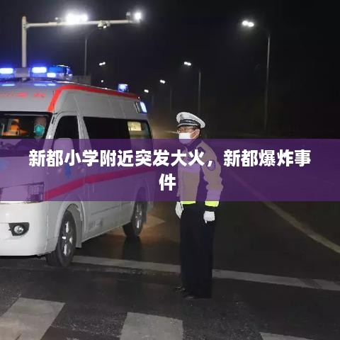 新都小学附近突发大火，新都爆炸事件 