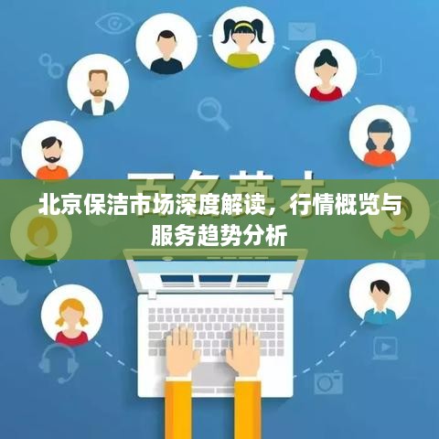 北京保洁市场深度解读，行情概览与服务趋势分析