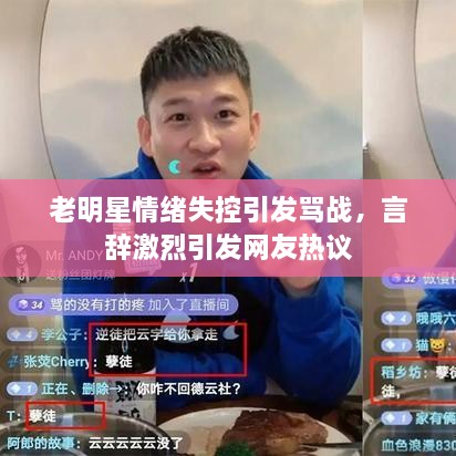 老明星情绪失控引发骂战，言辞激烈引发网友热议