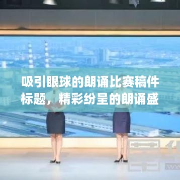吸引眼球的朗诵比赛稿件标题，精彩纷呈的朗诵盛宴，展现语言魅力！