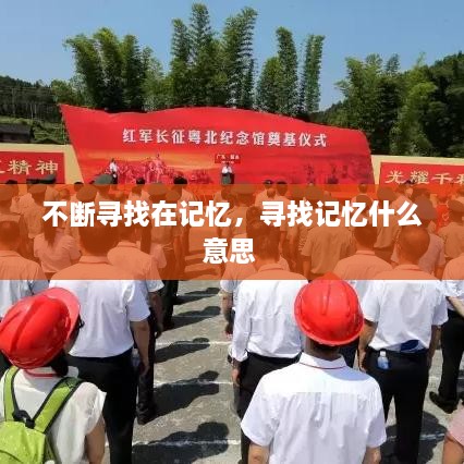 不断寻找在记忆，寻找记忆什么意思 