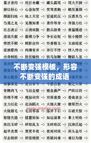 不断变强模板，形容不断变强的成语 