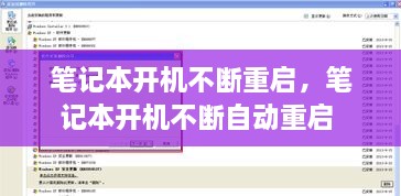 笔记本开机不断重启，笔记本开机不断自动重启 