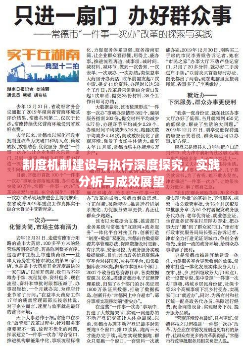 制度机制建设与执行深度探究，实践分析与成效展望