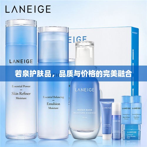 若泉护肤品，品质与价格的完美融合