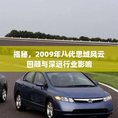揭秘，2009年八代思域风云回顾与深远行业影响