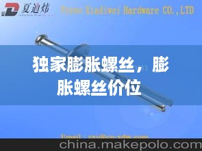 独家膨胀螺丝，膨胀螺丝价位 