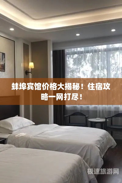 蚌埠宾馆价格大揭秘！住宿攻略一网打尽！