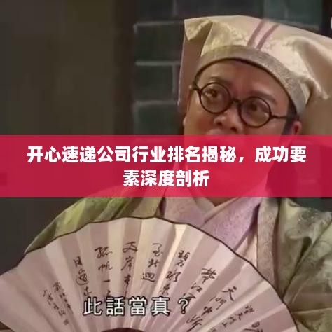 开心速递公司行业排名揭秘，成功要素深度剖析